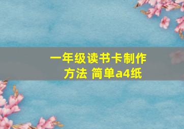 一年级读书卡制作方法 简单a4纸